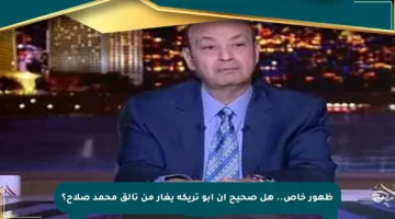 ظهور خاص.. هل صحيح أن أبو تريكة يغار من تألق محمد صلاح؟